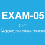 পরীক্ষা নং-০৫ টপিক: ধ্বনি, বর্ণ, অক্ষর ও ধ্বনি পরিবর্তন